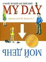 Какой легкий английский! My Day