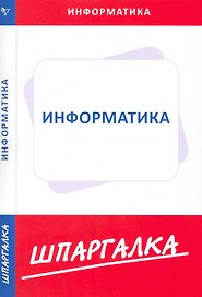 Шпаргалка по информатике