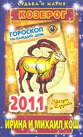 Звезды и судьбы. Гороскоп на каждый день. 2011 год. Козерог / (мягк)(Судьба и магия). Кош И. (Рипол)