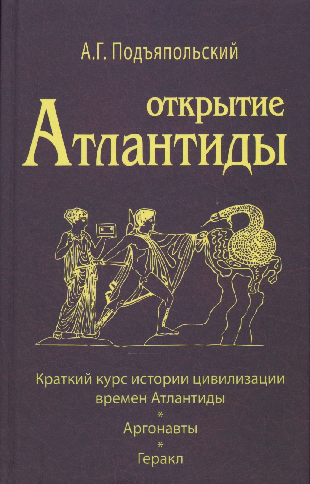 Открытие Антлантиды. Том I. Краткий курс истории цивилизации времен Атлантиды. Аргонавты. Геракл
Открытие Антлантиды. Том I. Краткий курс истории цивилизации времен Атлантиды. Аргонавты. Геракл