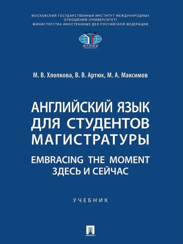 Английский язык для студентов магистратуры. Embracing the moment. Здесь и сейчас: учебник
Английский язык для студентов магистратуры. Embracing the moment. Здесь и сейчас: учебник