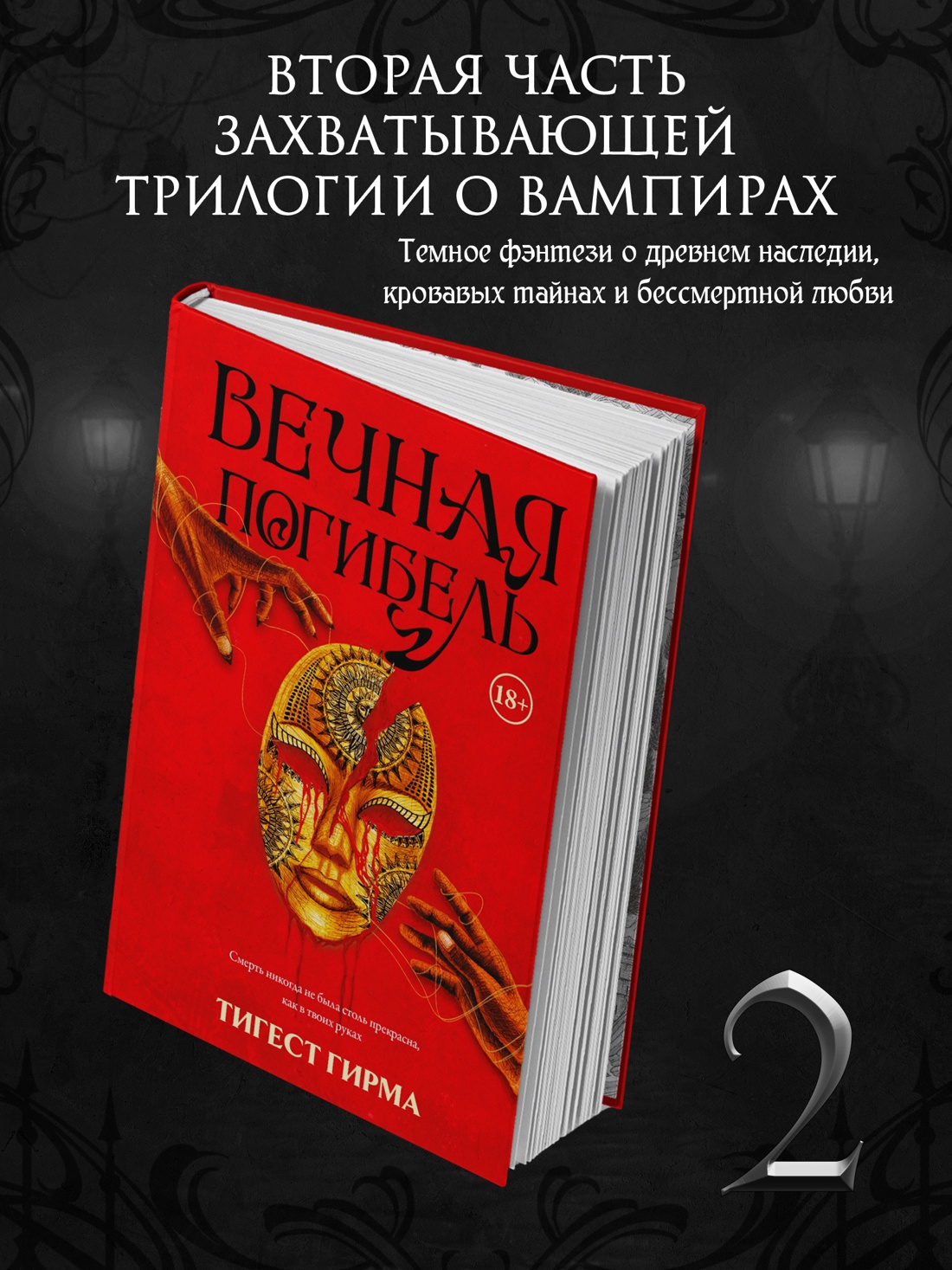 Вечная погибель
Вечная погибель
