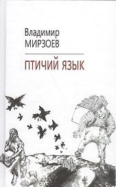 Птичий язык