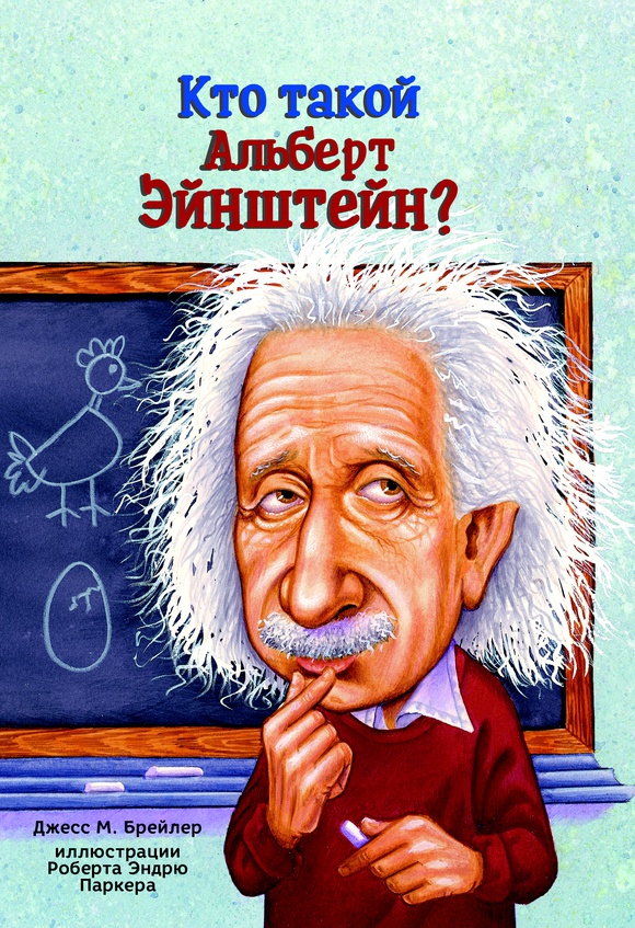 Кто такой Альберт Эйнштейн
Кто такой Альберт Эйнштейн
