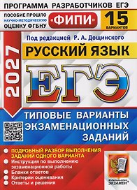 ЕГЭ 2027. Русский язык. 15 вариантов. Типовые варианты экзаменационных заданий