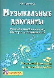 Музыкальные диктанты : учимся писать легко, быстро и правильно : подготовительный и первый классы ДМШ + СD-диск