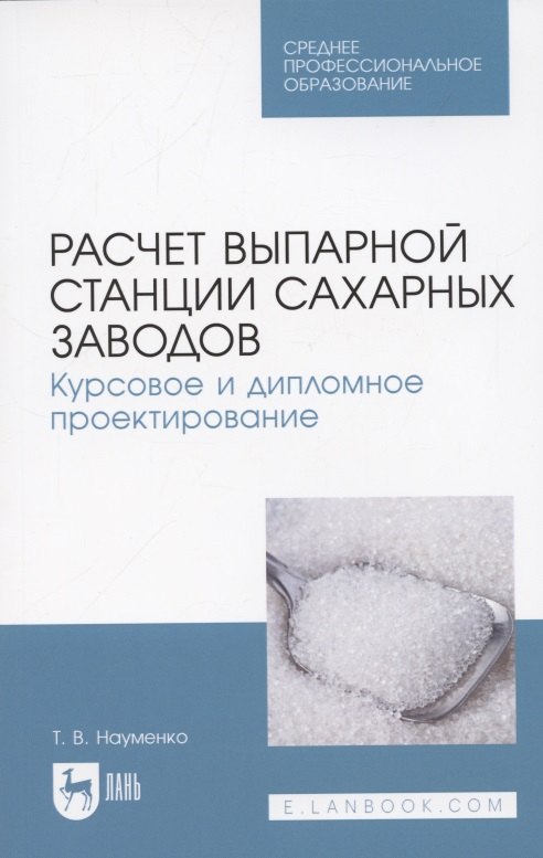 Расчет выпарной станции сахарных заводов. Курсовое и дипломное проектирование. Учебное пособие для СПО
Расчет выпарной станции сахарных заводов. Курсовое и дипломное проектирование. Учебное пособие для СПО