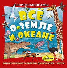 Всё о Земле и океане(под/комплект) книги-панорамы. Фантастические развороты длиной более 1 метра.