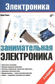 Занимательная электроника (4 изд.) (мЭлектроника) Ревич