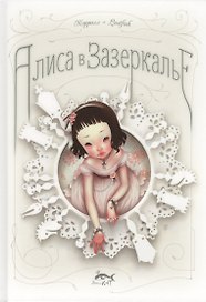 Алиса в Зазеркалье, или Сквозь зеркало и что там увидела Алиса