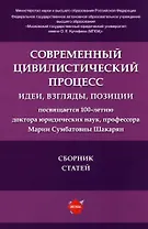 Современный цивилистический процесс: идеи, взгляды, позиции: сборник статей