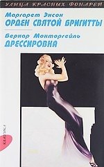 Орден святой Бригитты: Роман, Дрессировка: Новеллы