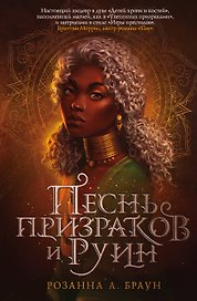 Песнь призраков и руин