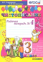 Чистописание: рабочая тетрадь № 4: 3 класс. ФГОС / 8-е изд., перераб. и доп.