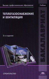 Теплогазоснабжение и вентиляция. Учебник. 2-е издание, переработанное