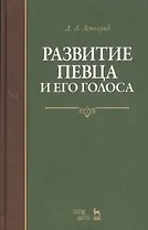Развитие певца и его голоса. Уч. пособие, 2-е изд., стер.