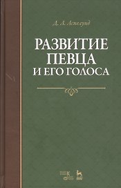 Развитие певца и его голоса. Уч. пособие, 2-е изд., стер.