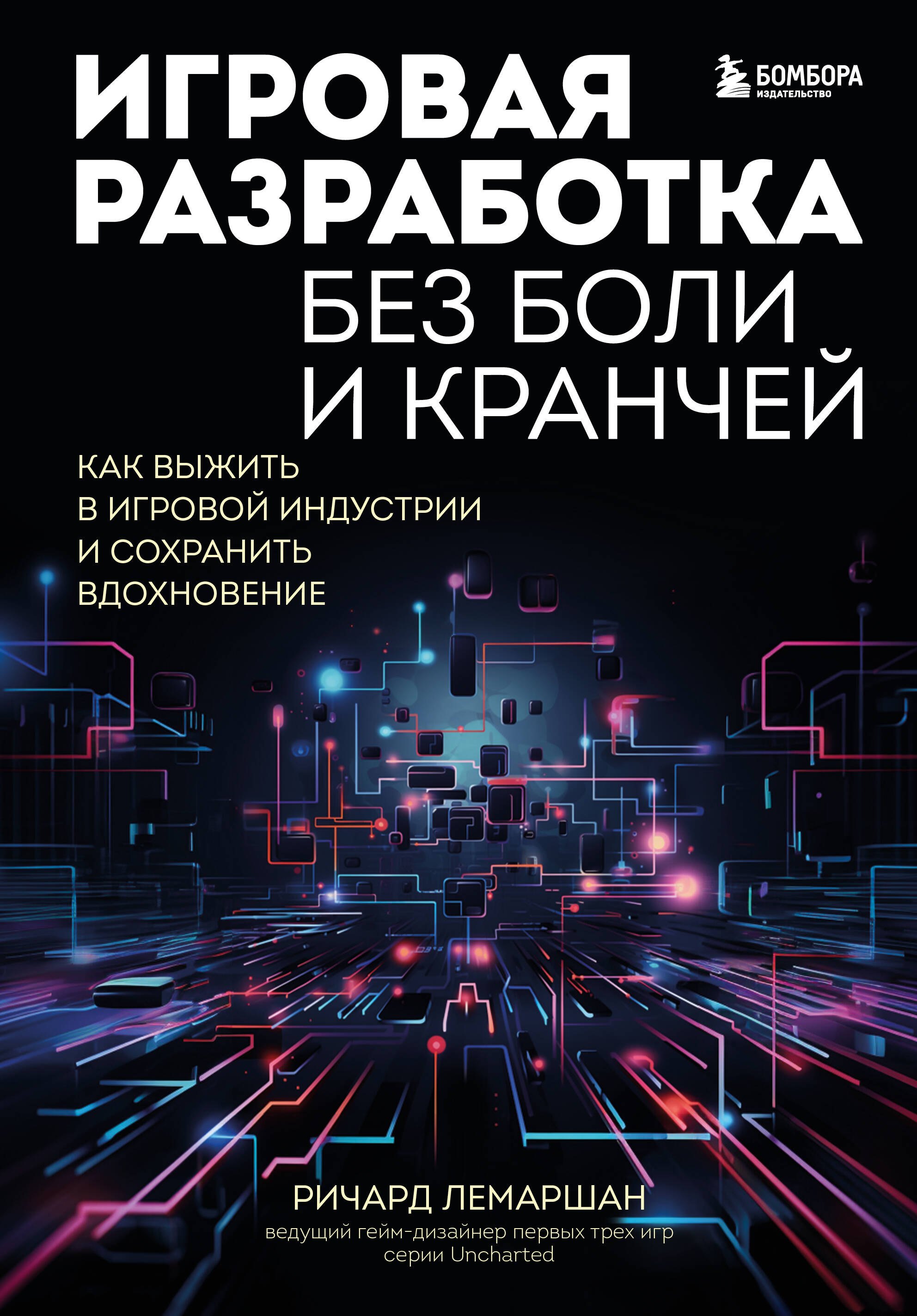 Игровая разработка без боли и кранчей. Как выжить в игровой индустрии и сохранить вдохновение
Игровая разработка без боли и кранчей. Как выжить в игровой индустрии и сохранить вдохновение