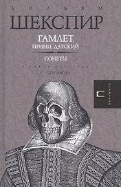 Гамлет. Сонеты