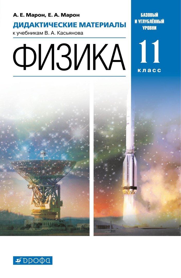 Физика. 11 класс. Дидактические материалы к учебникам В. А. Касьянова. Базовый и углубленный уровни
Физика. 11 класс. Дидактические материалы к учебникам В. А. Касьянова. Базовый и углубленный уровни