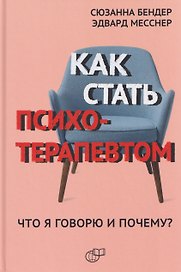 Как стать психотерапевтом. Что я говорю и почему?