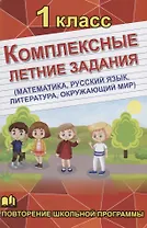 Комплексные летние задания. 1 класс. Повторение школьной программы