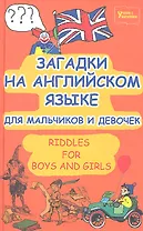 Загадки на английском языке для мальчиков и девочек. Riddles for Boys and Girls