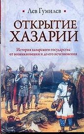 Открытие Хазарии