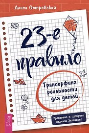 23-е правило. Трансерфинг реальности для детей