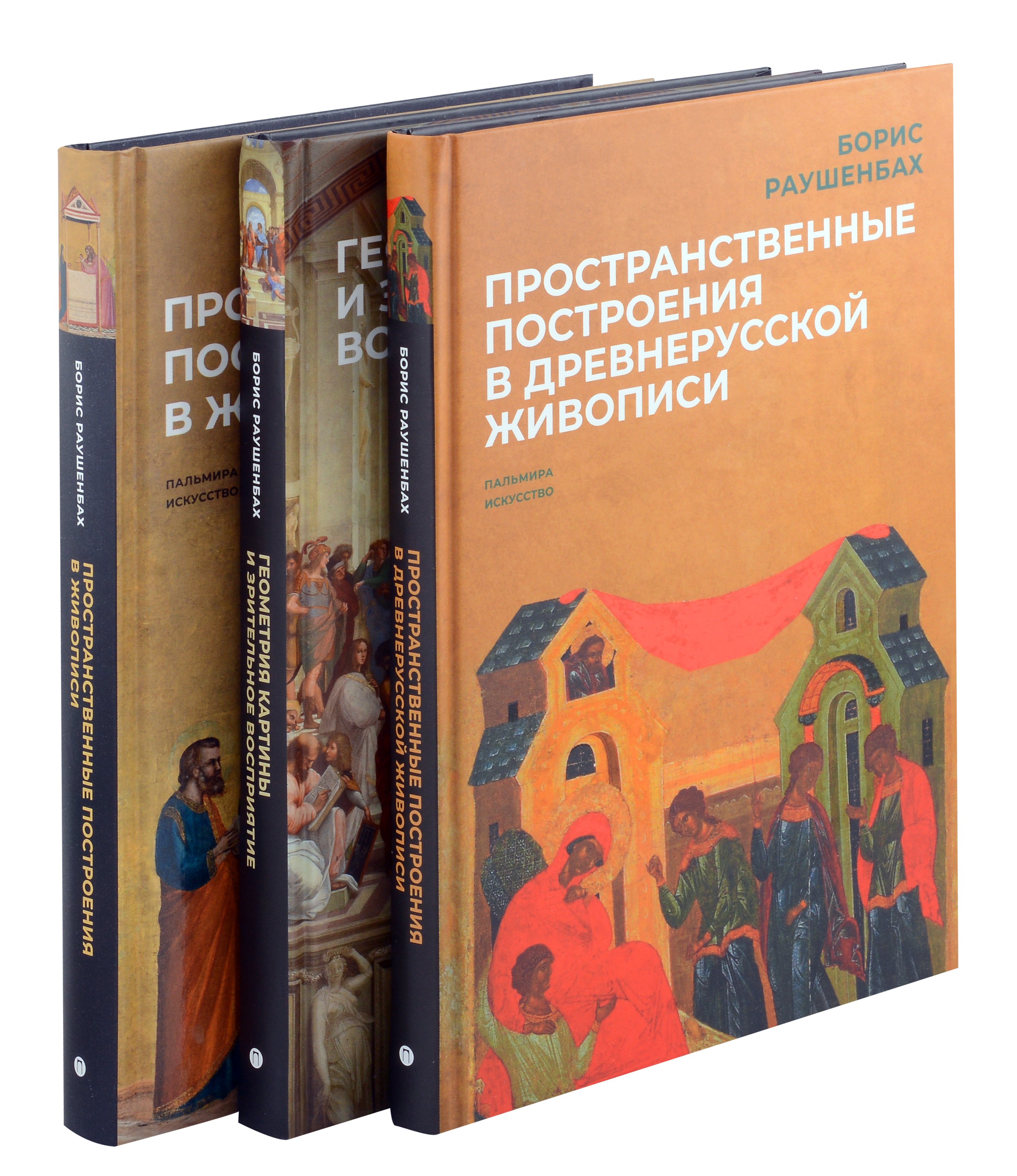 Комплект из 3-х книг: Книги Бориса Раушенбаха: Пространственные построения в древнерусской живописи, Геометрия картины и зрительное восприятие, Пространственные построения в живописи
Комплект из 3-х книг: Книги Бориса Раушенбаха: Пространственные построения в древнерусской живописи, Геометрия картины и зрительное восприятие, Пространственные построения в живописи