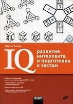 IQ: развитие интеллекта и подготовка к тестам