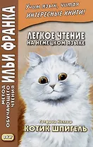 Легкое чтение на немецком языке. Готфрид Келлер. Котик Шпигель