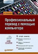 Профессиональный перевод с помощью компьютера (+CD)