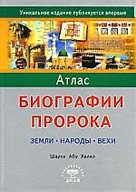 Атлас биографии Пророка: Земли, земли, народы, вехи
