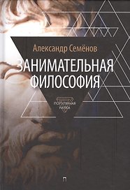 Занимательная философия