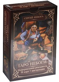Таро Небоги: Инфернальная реальность (78 карт + инструкция) Подарочная упаковка