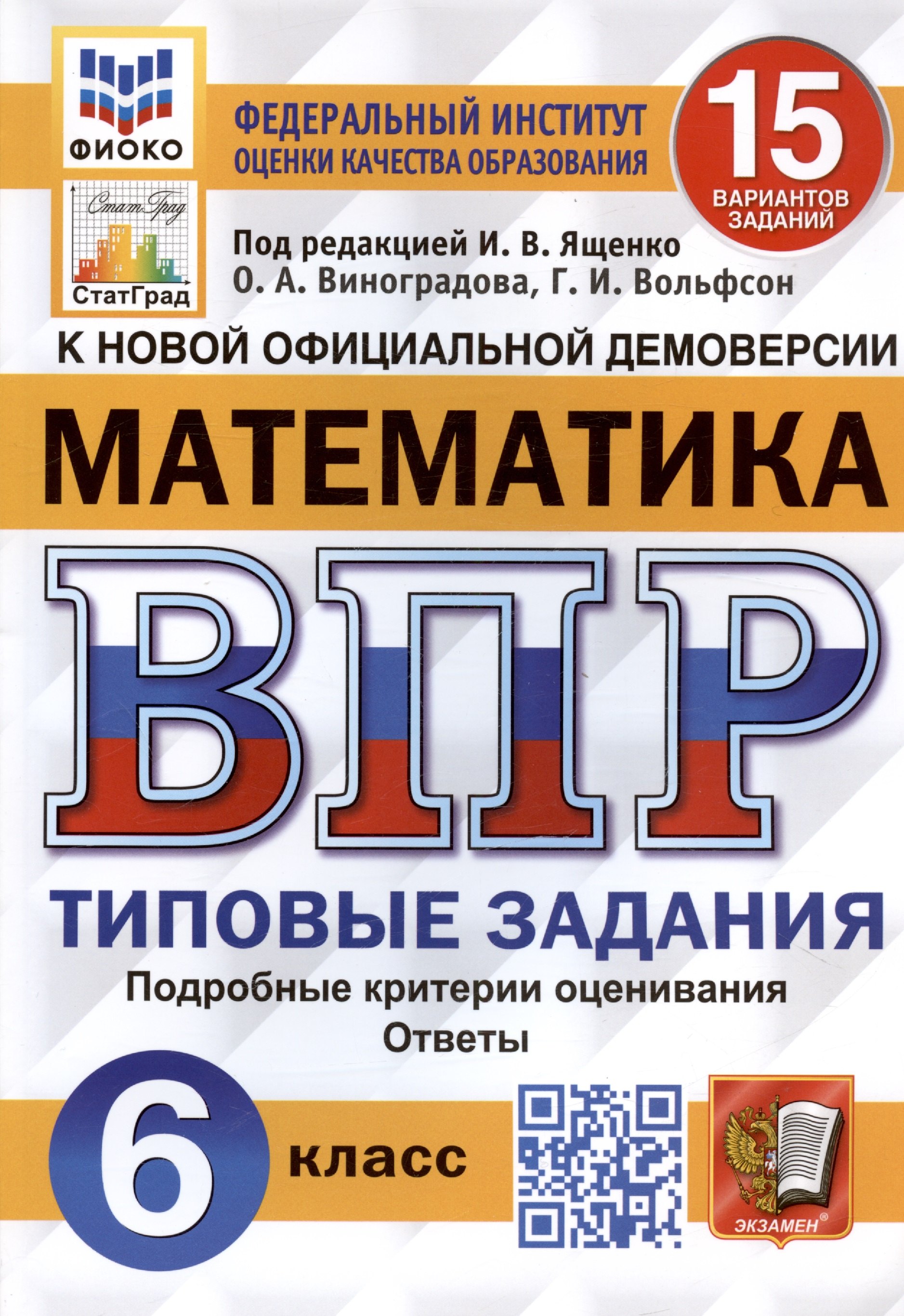 Математика. Всероссийская проверочная работа. 6 класс. 15 вариантов. Типовые задания. Подробные критерии оценивания. Ответы. ФГОС Новый
Математика. Всероссийская проверочная работа. 6 класс. 15 вариантов. Типовые задания. Подробные критерии оценивания. Ответы. ФГОС Новый