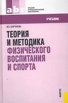Теория и методика физического воспитания и спорта : учебник