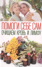 Помоги себе сам. Очищаем кровь и лимфу