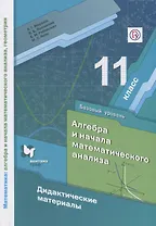 Алгебра и начала математического анализа. Дидактические материалы. 11 класс. Базовый уровень