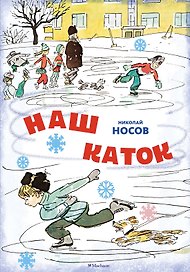Наш каток. Рассказы