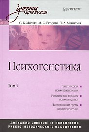 Психогенетика: Учебник для вузов. Том 2 доп