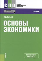 Основы экономики. Учебник (+ online мат. на сайте)