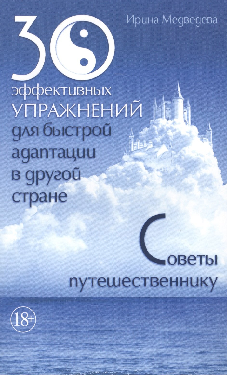 30 эффективных упражнений для быстрой адаптации в другой стране. Советы путешественнику
30 эффективных упражнений для быстрой адаптации в другой стране. Советы путешественнику