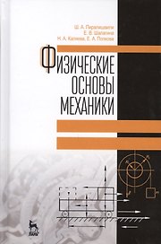 Физические основы механики. Учебное пособие. 2-е издание, дополненное