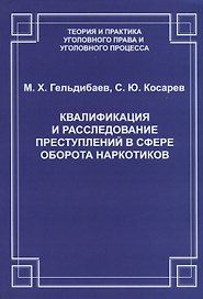 Квалификация и расследование преступлений в сфере оборота наркотиков (2 изд.) (мТеорИПрУгПрИУгПр) Ге