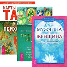 Карты Таро в работе психолога + Мужчина и Женщина + Математика и Душа (комплект из 3 книг)