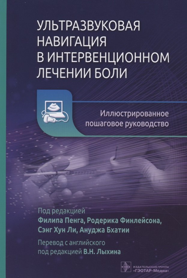 Ультразвуковая навигация в интервенционном лечении боли. Иллюстрированное пошаговое руководство
Ультразвуковая навигация в интервенционном лечении боли. Иллюстрированное пошаговое руководство