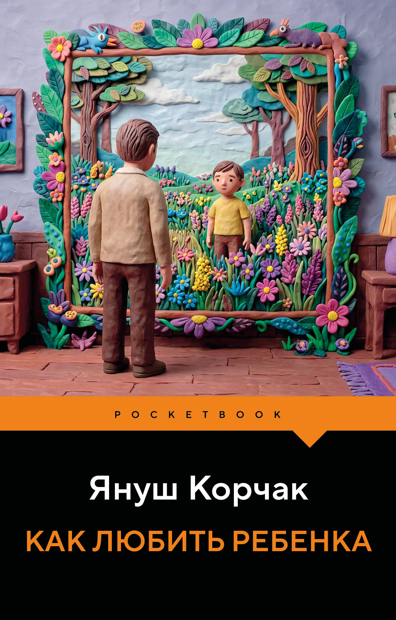 Как любить ребенка
Как любить ребенка