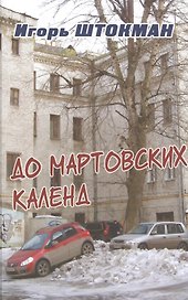 До мартовских календ